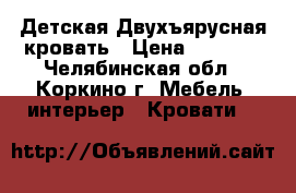 Детская Двухъярусная кровать › Цена ­ 6 000 - Челябинская обл., Коркино г. Мебель, интерьер » Кровати   
